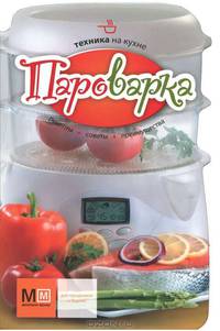 Пароварка: рецепты, советы, преимущества.