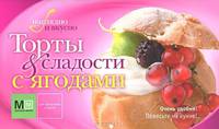 Торты и сладости с ягодами.