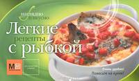 Легкие рецепты с рыбкой.