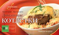 Домашние котлетки.