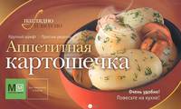 Аппетитная картошечка.