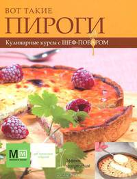 Вот такие пироги. Кулинарные курсы с шеф-поваром