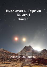 Византия и Сербия. Книга I