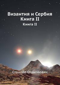 Византия и Сербия. Книга II