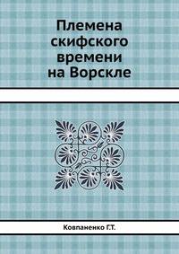 Племена скифского времени на Ворскле