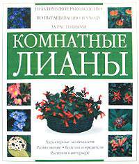 Комнатные лианы