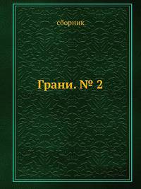 Грани. № 2