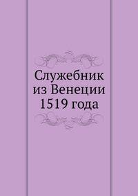Служебник из Венеции 1519 года