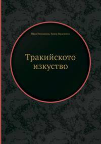 Тракийското изкуство