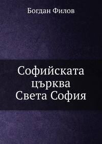Софийската църква Света София