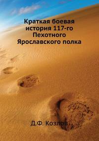 Краткая боевая история 117-го Пехотного Ярославского полка