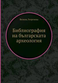 Библиография на българската археология