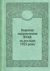 Коротке звідомлення ВУАК за досліди 1925 року