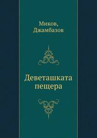 Деветашката пещера