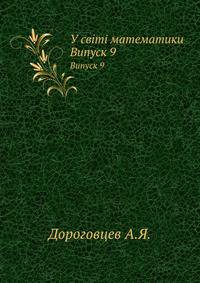 У світі математики. Випуск 9