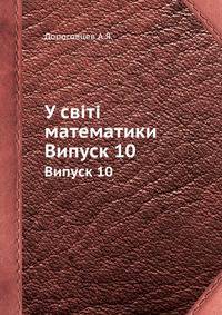 У світі математики. Випуск 10