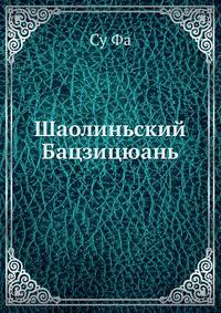 Су Фа-Шаолиньский Бацзицюань