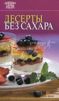 Десерты без сахара.