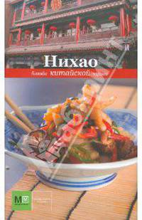 Нихао. Блюда китайской кухни