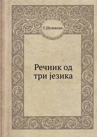 Речник од три jезика.