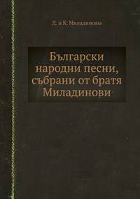 Български народни песни, събрани от братя Миладинови