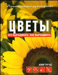 Цветы. Что выращивать? Как выращивать?