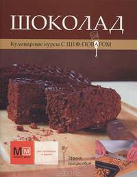 Шоколад: Для праздников и будней. - ил. - (Кулинарные курсы с Шеф-поваром).