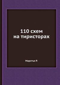 110 схем на тиристорах