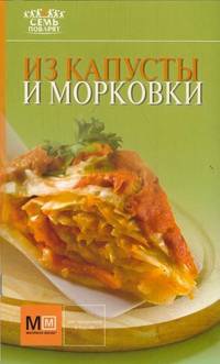 Из капусты и морковки.