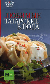 Любимые татарские блюда.