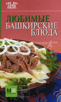 Любимые башкирские блюда.