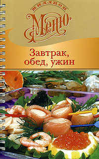 Завтрак, обед, ужин