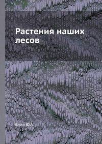 Растения наших лесов