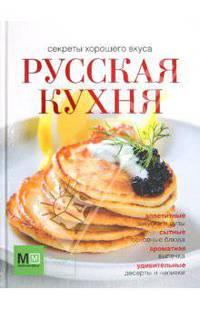 Русская кухня