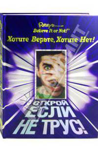 Ripley's. Хотите верьте, хотите нет!