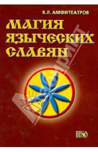 Магия языческих славян.