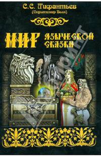 Мир языческой сказки
