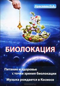 Биолокация. Питание и здоровье с точки зрения биолокации. Эзотерика. Музыка рождается в Космосе