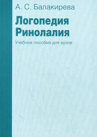 Логопедия. Ринолалия. Учебное пособие для вузов - 2 изд.