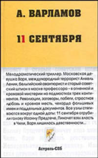 11 сентября - (Неформат)