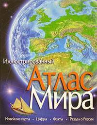 Иллюстрированный атлас мира