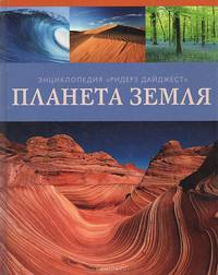 Планета Земля