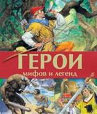 Герои мифов и легенд