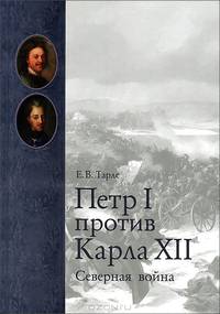 Петр I против Карла XII. Северная война