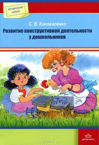Развитие конструктивной деятельности у дошкольников.