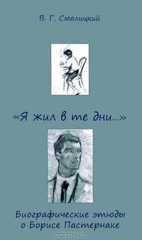 "Я жил в те дни...". Биографические этюды о Борисе Пастернаке