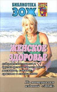 Женское здоровье. Часть 2