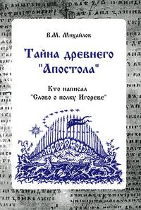 Тайна древнего "Апостола". Кто написал "Слово о полку Игореве"