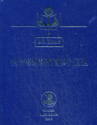 Основы морского дела. Учебник. Гриф МО РФ
