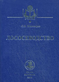 Лососеводство. Учебник. Гриф МО РФ